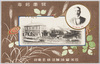 発売記念日本醤油醸造株式会社　社長　鈴木藤三郎/Commemoration of Product Release by Japan Soy Manufacturing Co., Ltd., President Suzuki Tōzaburō image