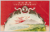 発売記念日本醤油醸造株式会社(富士に朝日の絵)/Commemoration of Product Release by Japan Soy Manufacturing Co., Ltd. (Picture of Mt. Fuji at Sunrise) image