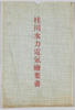 桂川水力電気絵葉書　袋/Katsuragawa Hydroelectric Power Station Picture Postcards, Envelope image