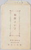 御絵葉書　袋　近江国日野町　万病小児感応丸本舗　藤岡六兵衛　/Envelope for Picture Postcards, Hinomachi, Ōmi Province, Manbyō Shōni Kan'nōgan Hompo, Fujioka Rokubei image