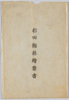 杉田梅林絵葉書　袋/Sugita Plum Grove Picture Postcards, Envelope image