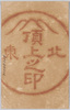 東北頂上之印/Seal of the Tōhoku Summit image