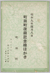 昭和9年4月8日 町田町復興紀念絵はがき袋 / April 8, 1934, Envelope for Picture Postcards Commemorating the Reconstruction of Machidamachi image