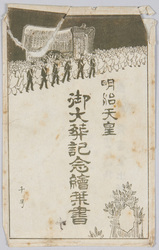 明治天皇 御大葬記念絵葉書袋 / Envelope for Picture Postcards Commemorating the Imperial Funeral of Emperor Meiji image