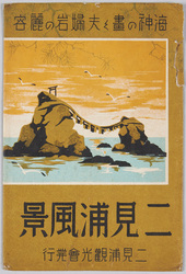 二見浦風景 絵はがきの袋 / Scenery of Futamiura, Envelope for Picture Postcards image