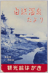 白浜温泉 / Shirahama Hot Spring image