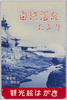 白浜温泉たより観光絵はがき袋/Letters From Shirahama Hot Spring Sightseeing Picture Postcards, Envelope image
