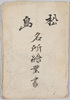 松島　名所絵はがき袋/Famous Landmarks of Matsushima, Envelope for Picture Postcards image