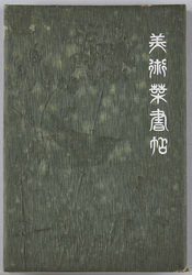 美術葉書帖所収絵葉書 / Picture Postcards Published by Bijutsu Hagakichō image