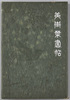 美術葉書帖/Bijutsu Hagakichō image