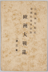 日独国交断絶 帝国陸海軍出動 欧州大戦乱(第三集) 袋 / Severance of Diplomatic Relations Between Japan and Germany, The Imperial Army and Navy Being Mobilized, The Great European War (Vol. 3), Envelope image