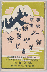 東京勧業博覧会みやげ絵葉書 袋 / Souvenirs From the Tokyo Industrial Exhibition Picture Postcards, Envelope image