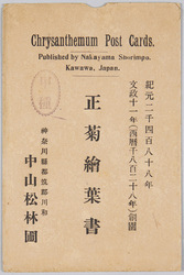 正菊絵葉書(甲種) 袋 / Seikiku Picture Postcards (Grade A), Envelope image