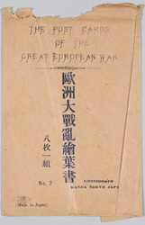 欧州大戦乱絵葉書 袋 / Great European War Picture Postcards, Envelope image