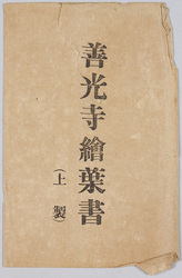 善光寺絵葉書(上製) 袋 / Zenkōji Temple Picture Postcards (High Quality), Envelope image