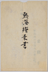 「熱海絵葉書」と題された 絵はがき 袋 (高幡山不動堂) / Atami,Takahatayama Fudōson, Envelope for Picture Postcards image