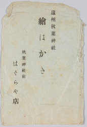 遠州秋葉神社絵はがき 袋 / Enshū Akiha Shrine Picture Postcards, Envelope image