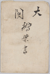 大関絵葉書　袋 / Ōzeki Picture Postcards, Envelope image