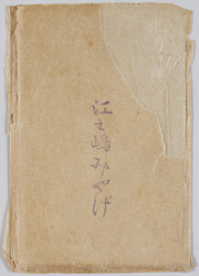 江ノ島みやげ　袋 / Souvenirs From Enoshima, Envelope image