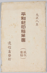 大正八年 平和紀念絵葉書 袋 / 1919, Peace Memorial Picture Postcards, Envelope image