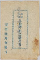 横浜開港五十年紀念絵葉書 袋 / Picture Postcards Commemorating the 50th Anniversary of the Opening of Yokohama Port, Envelope image