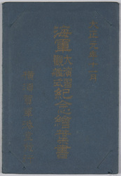 大正元年十一月 海軍大演習観艦式 / November 1912, Grand Naval Exercise and Fleet Review image
