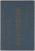 大正元年十一月　海軍大演習観艦式記念絵葉書　アルバム/November 1912, Picture Postcards Commemorating the Grand Naval Exercise and Fleet Review, Album image