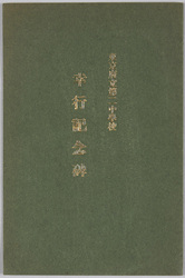 東京府立第二中学校 幸行記念碑 / Tokyo Prefectural Daini Junior High School, Monument Commemorating the Emperor's Visit image