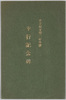 東京府立第二中学校　幸行記念碑　アルバム/Tokyo Prefectural Daini Junior High School, Monument Commemorating the Emperor's Visit, Album image