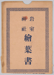 岩室神社絵葉書 袋 / Iwamuro Shrine Picture Postcards, Envelope image