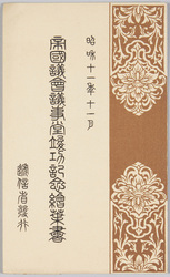 帝国議会議事堂竣工記念絵葉書 袋 / Picture Postcards Commemorating the Completion of the Imperial Diet Building, Envelope image