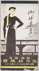 熱海海岸 玉乃井旅館 御絵葉書 袋 / Atami Beach, Tamanoi Ryokan, Picture Postcards, Envelope image