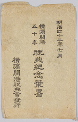 横浜開港50年 祝典紀念葉書 袋 / Picture Postcards Commemorating the 50th Anniversary of the Opening of Yokohama Port, Envelope image