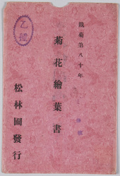 裁菊第80年 菊花絵葉書(乙種) 袋 / 80 Years of Chrysanthemum Cultivation, Chrysanthemum Picture Postcards (Grade B), Envelope image