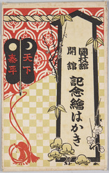 国技館開館 記念絵はがき 袋 / Picture Postcards Commemorating the Opening of Kokugikan, Envelope image