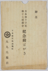 日本赤十字社第17回総会 紀念絵はがき 袋 / Picture Postcards Commemorating the 17th General Meeting of the Japanese Red Cross Society, Envelope image