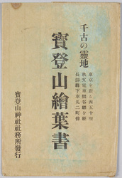 千古の霊地 宝登山絵葉書 袋 / Eternal Sacred Land, Hodosan Picture Postcards, Envelope image