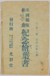米国艦隊歓迎 紀念絵葉書 袋 / Welcoming the U.S. Fleet, Commemorative Picture Postcards, Envelope image