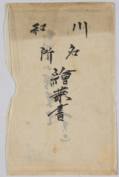 川和名所絵葉書 袋 / Famous Landmarks of Kawawa Picture Postcards, Envelope image
