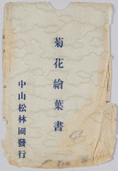 菊花絵葉書 袋 / Chrysanthemum Picture Postcards, Envelope image