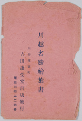 川越名勝絵葉書 袋 / Scenic Beauties of Kawagoe Picture Postcards, Envelope image