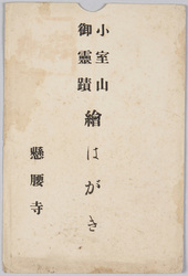 小室山御霊蹟 絵はがき 袋 / The Sacred Mt. Komuro, Envelope for Picture Postcards image