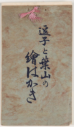 逗子と葉山の絵はがき / Picture Postcards of Zushi and Hayama image