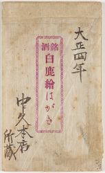 銘酒 白鹿絵はがき / High Quality Sake, Hakushika Picture Postcards image