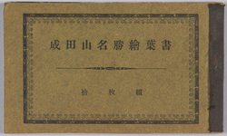 成田山名勝絵葉書 / Scenic Beauties of Naritasan Picture Postcards image