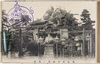羽田穴守稲荷ノ築山/Artificial Hill at Anamori Inari Shrine, Haneda image