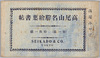 高尾山名勝絵葉書帖(第一集)/Scenic Beauties of Mt. Takao Picture Postcard Album (Vol. 1) image