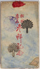 相州道了山　参拝記念　アルバム/Mt. Dōryō in Kanagawa, Memorial Album of Picture Postcards Commemorating a Visit to Saijōji Temple image