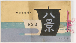大磯八景 / Eight Scenic Views of Ōiso Town image