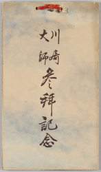 川崎大師 / Kawasaki Daishi Heikenji Temple image